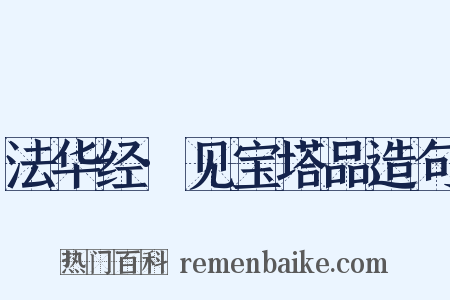 法华经·见宝塔品造句是什么意思的图片